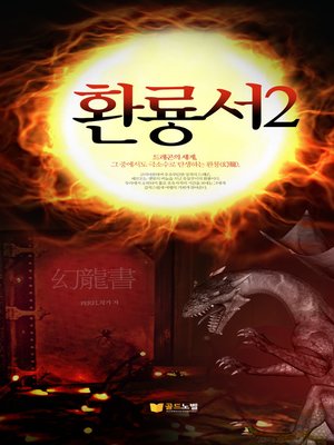 환룡서2 - ebook